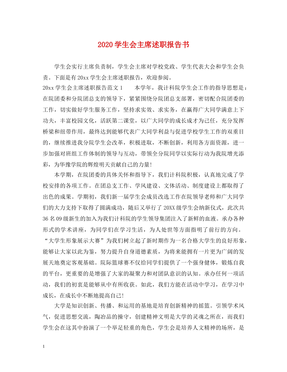 2024学生会主席述职报告书 _第1页