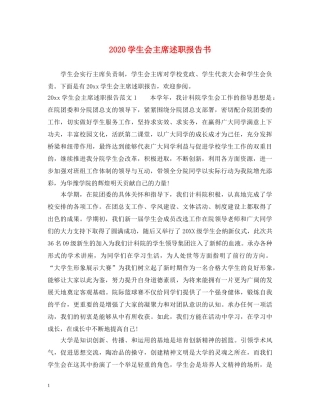 2024学生会主席述职报告书 