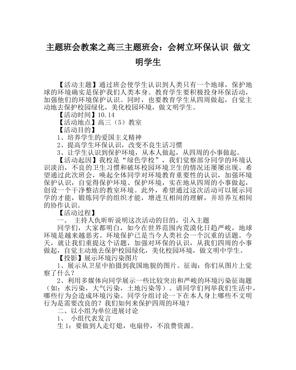 主题班会教案高三主题班会：会树立环保意识 做文明学生 _第1页