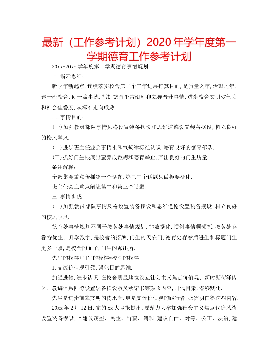 最新（工作参考计划）2024年学年度第一学期德育工作参考计划 _第1页