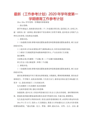 最新（工作参考计划）2024年学年度第一学期德育工作参考计划 