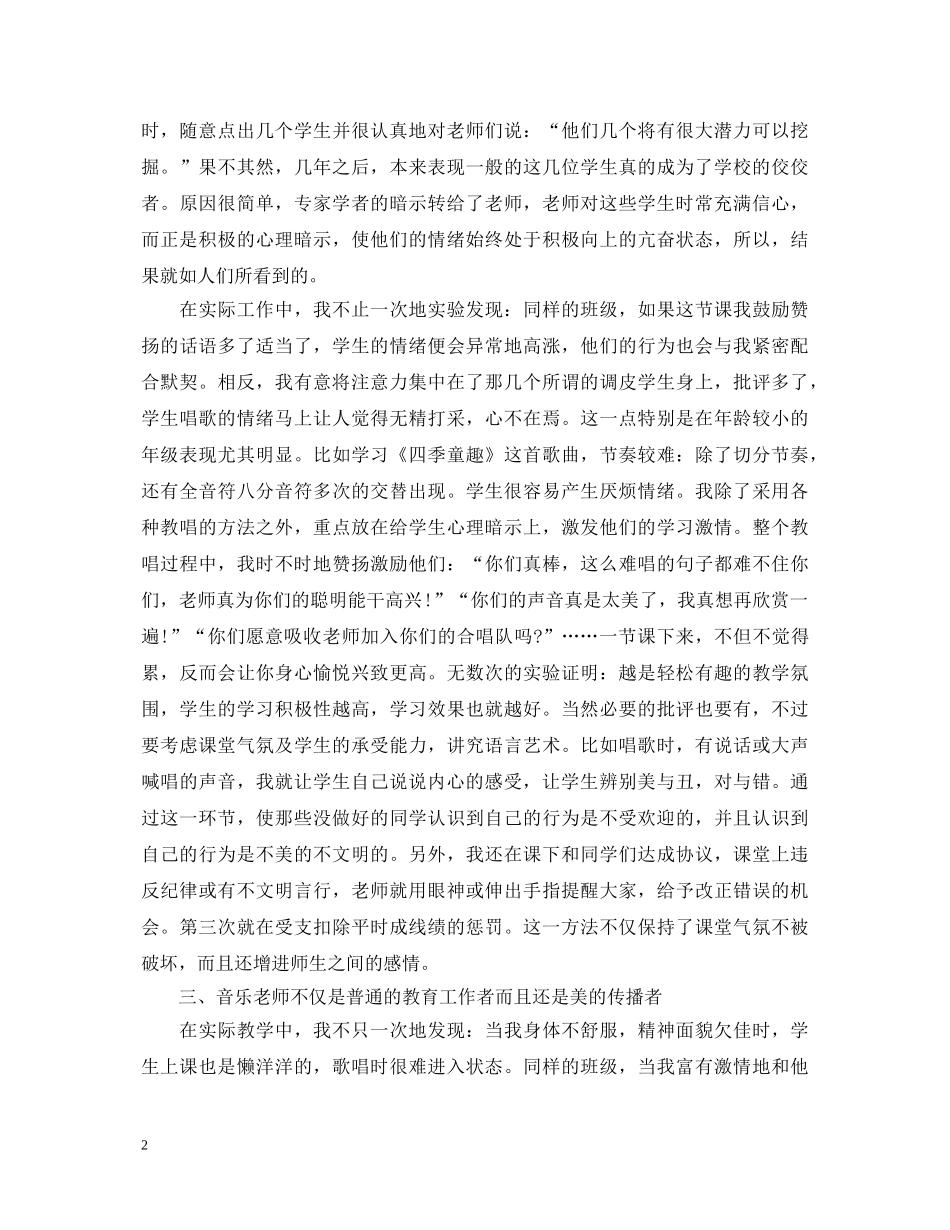 中小学音乐教学经验交流心得体会 _第2页