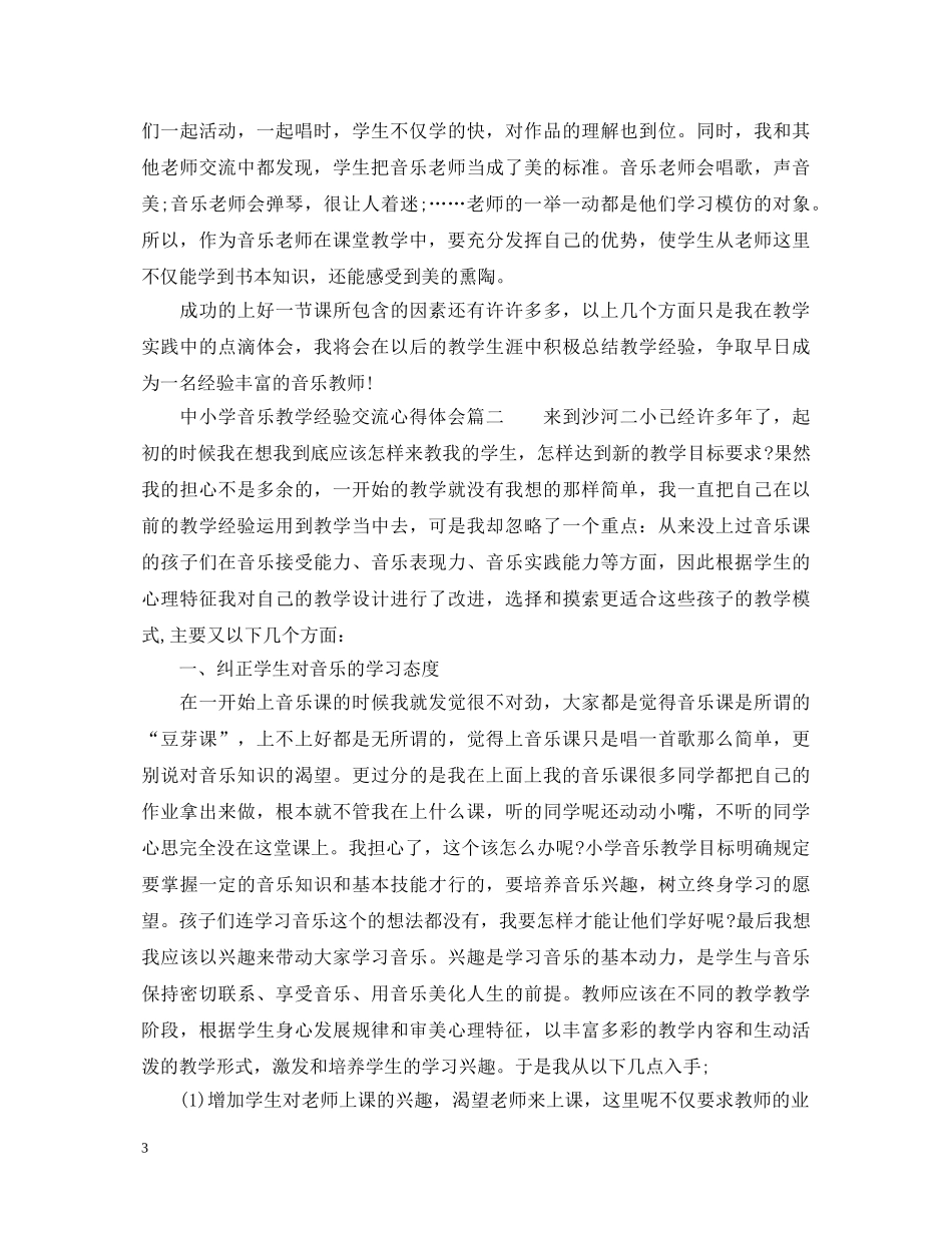 中小学音乐教学经验交流心得体会 _第3页