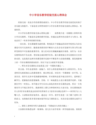 中小学音乐教学经验交流心得体会 