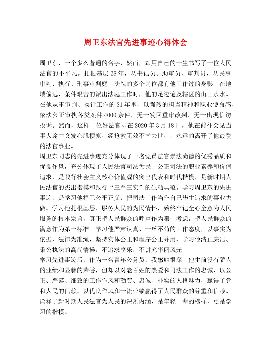 周卫东法官先进事迹心得体会 _第1页
