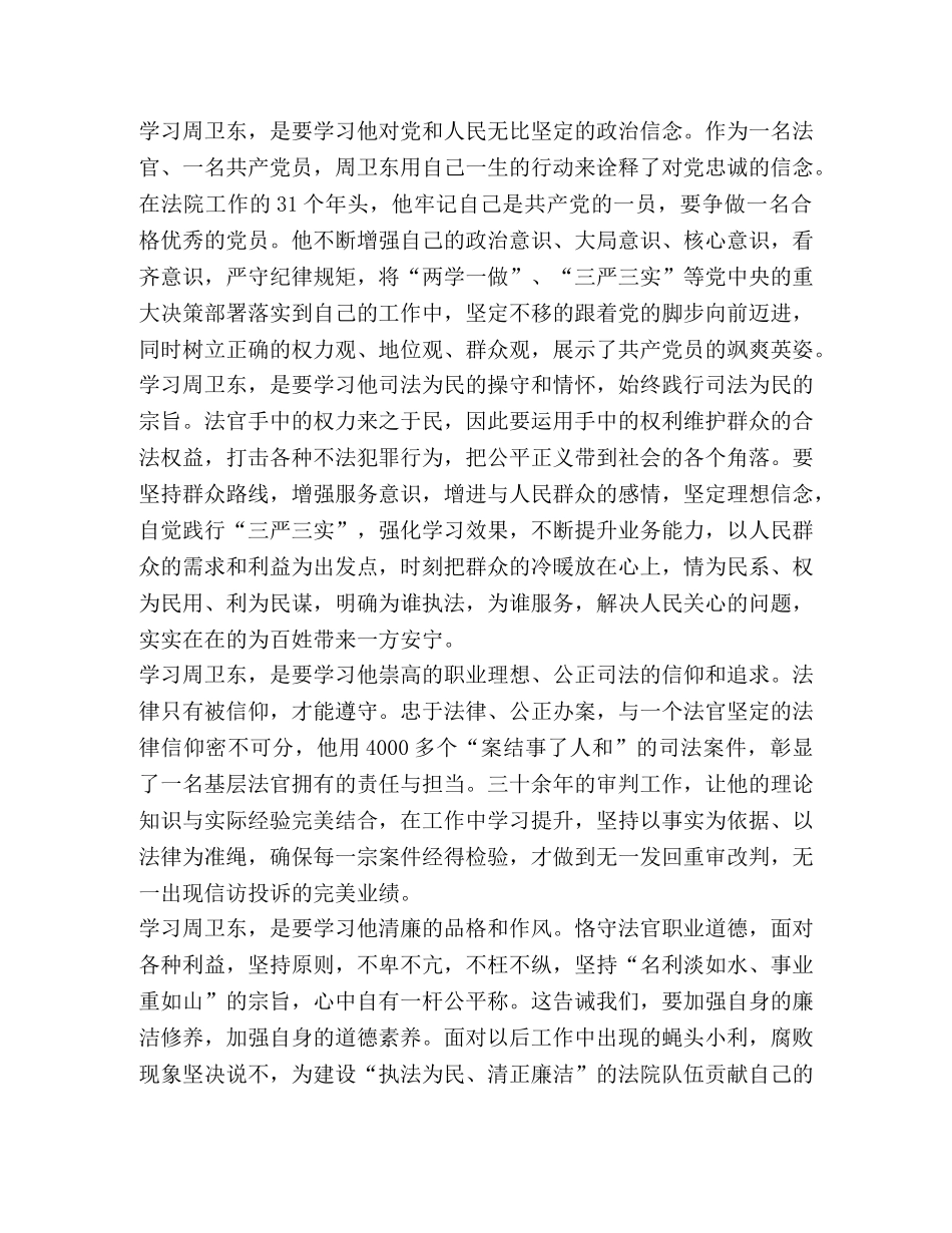 周卫东法官先进事迹心得体会 _第2页