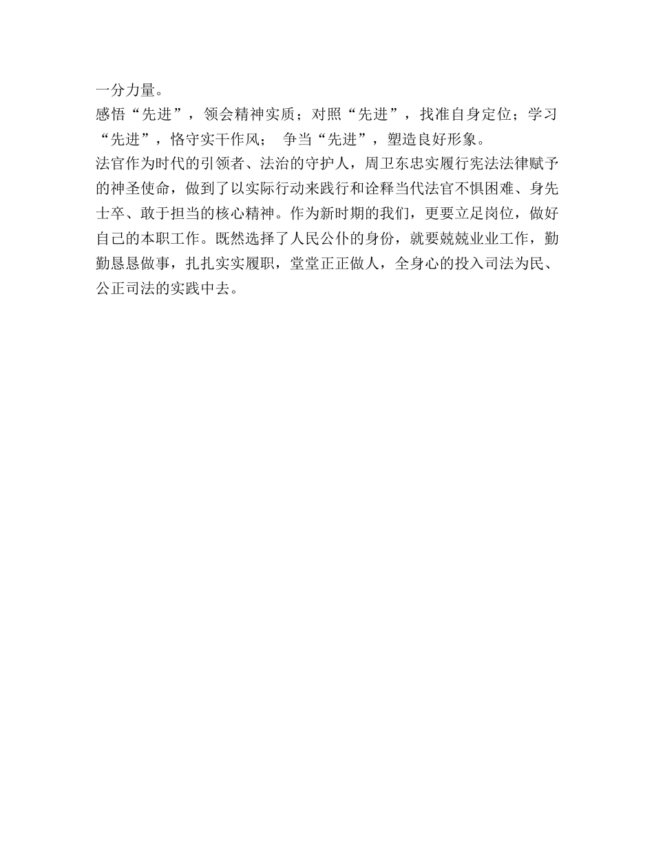 周卫东法官先进事迹心得体会 _第3页