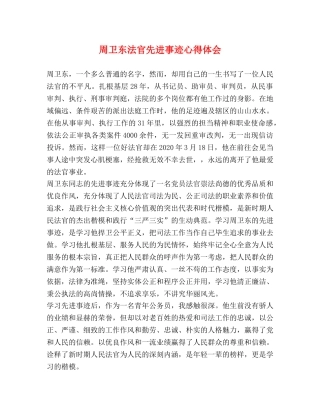 周卫东法官先进事迹心得体会 