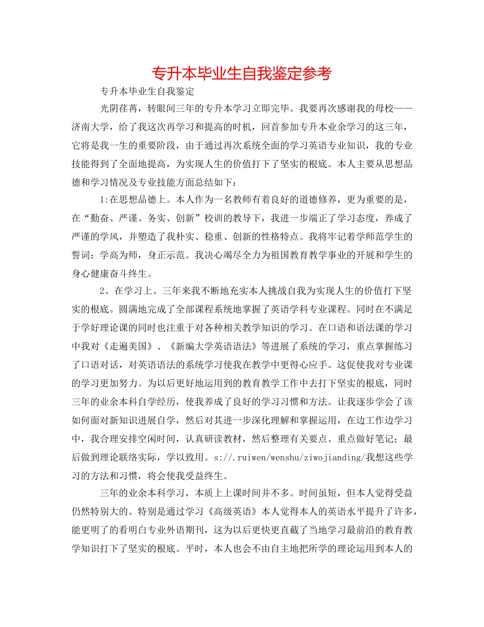 专升本毕业生自我鉴定参考 _第1页