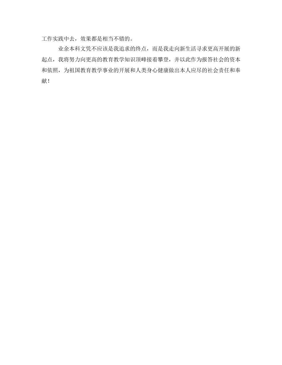 专升本毕业生自我鉴定参考 _第2页