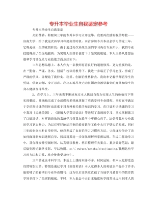 专升本毕业生自我鉴定参考 