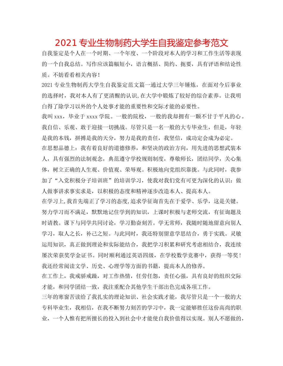2024专业生物制药大学生自我鉴定参考范文 _第1页