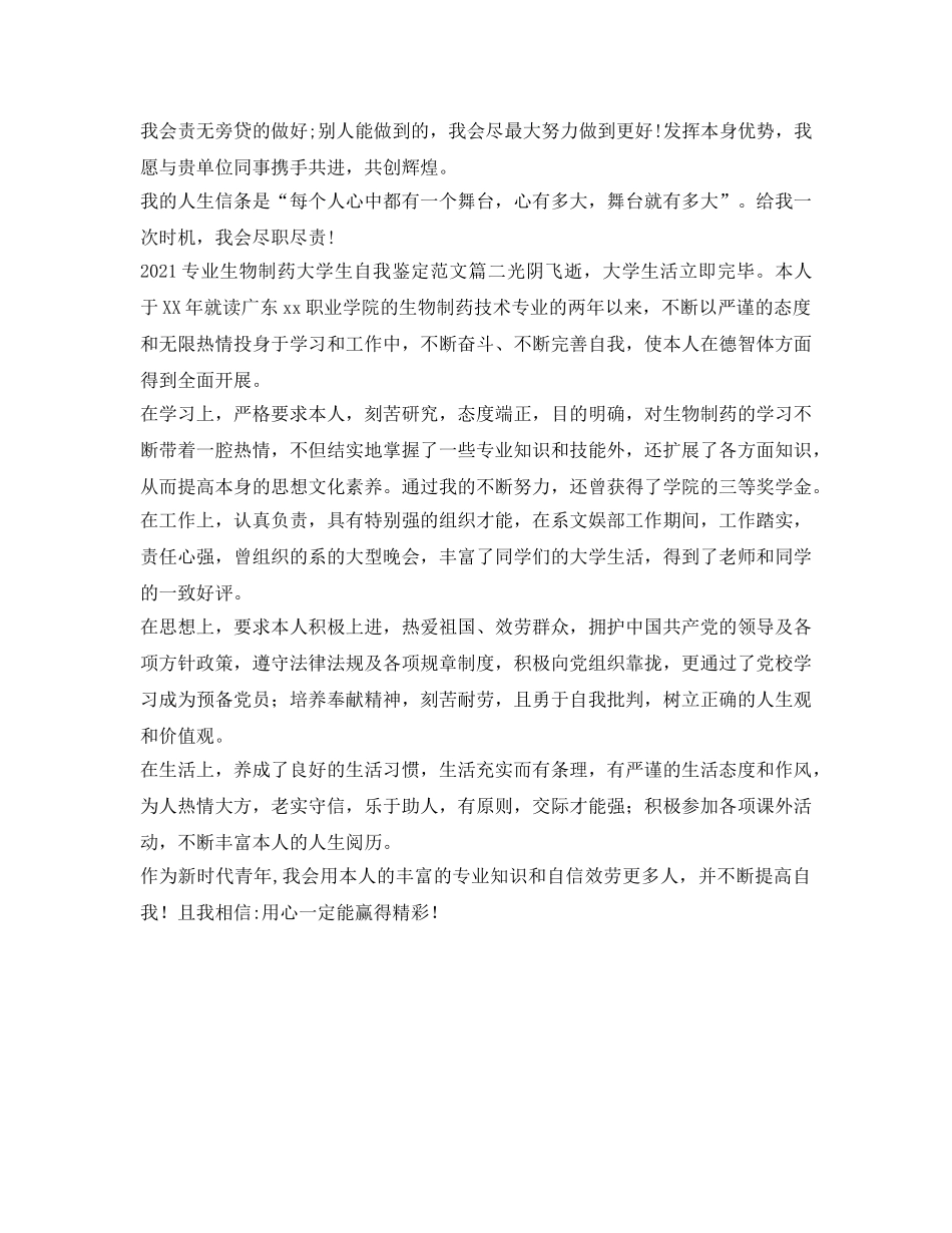 2024专业生物制药大学生自我鉴定参考范文 _第2页