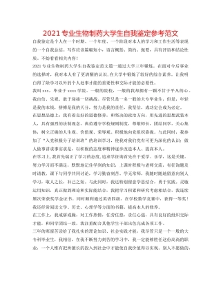 2024专业生物制药大学生自我鉴定参考范文 