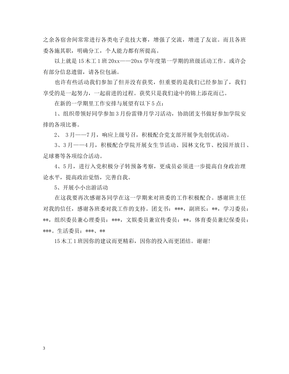 2024年新学期开学班长述职报告范文 _第3页