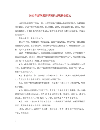 2024年新学期开学班长述职报告范文 