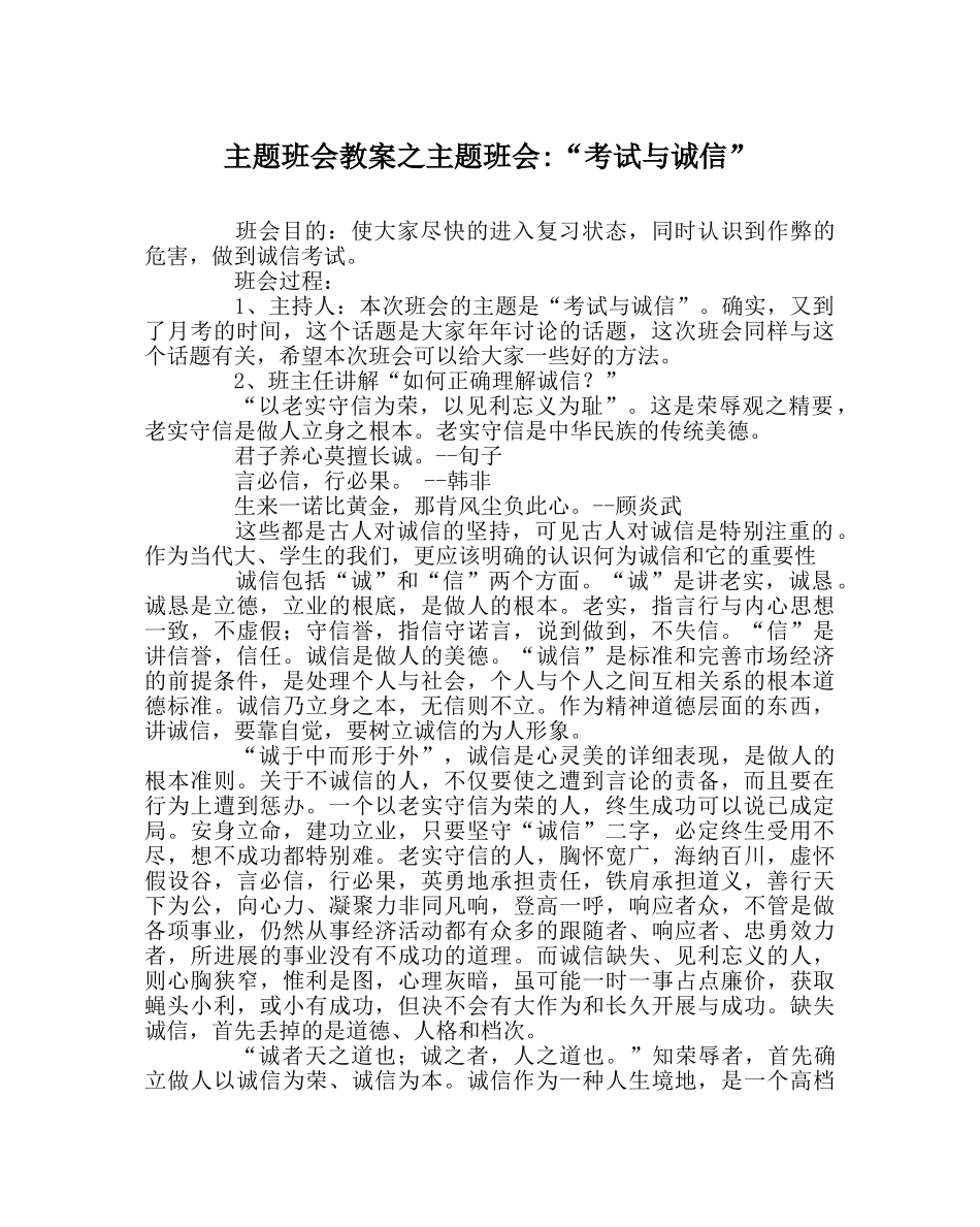 主题班会教案主题班会-“考试与诚信” _第1页