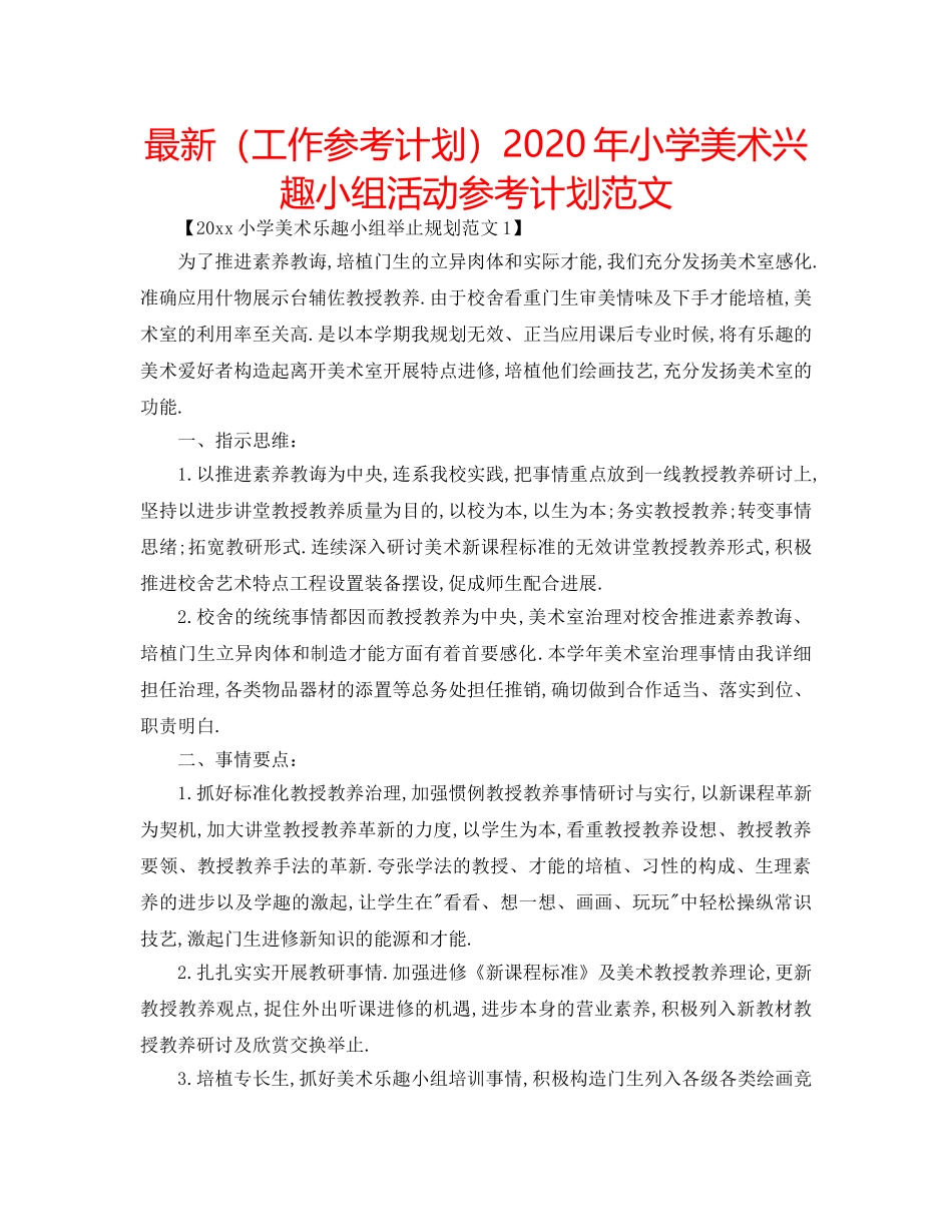最新（工作参考计划）2024年小学美术兴趣小组活动参考计划范文 _第1页