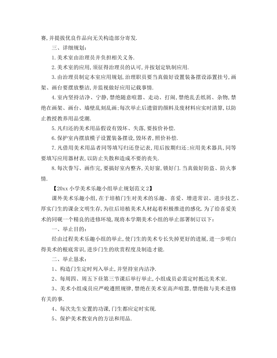 最新（工作参考计划）2024年小学美术兴趣小组活动参考计划范文 _第2页