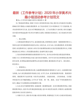 最新（工作参考计划）2024年小学美术兴趣小组活动参考计划范文 