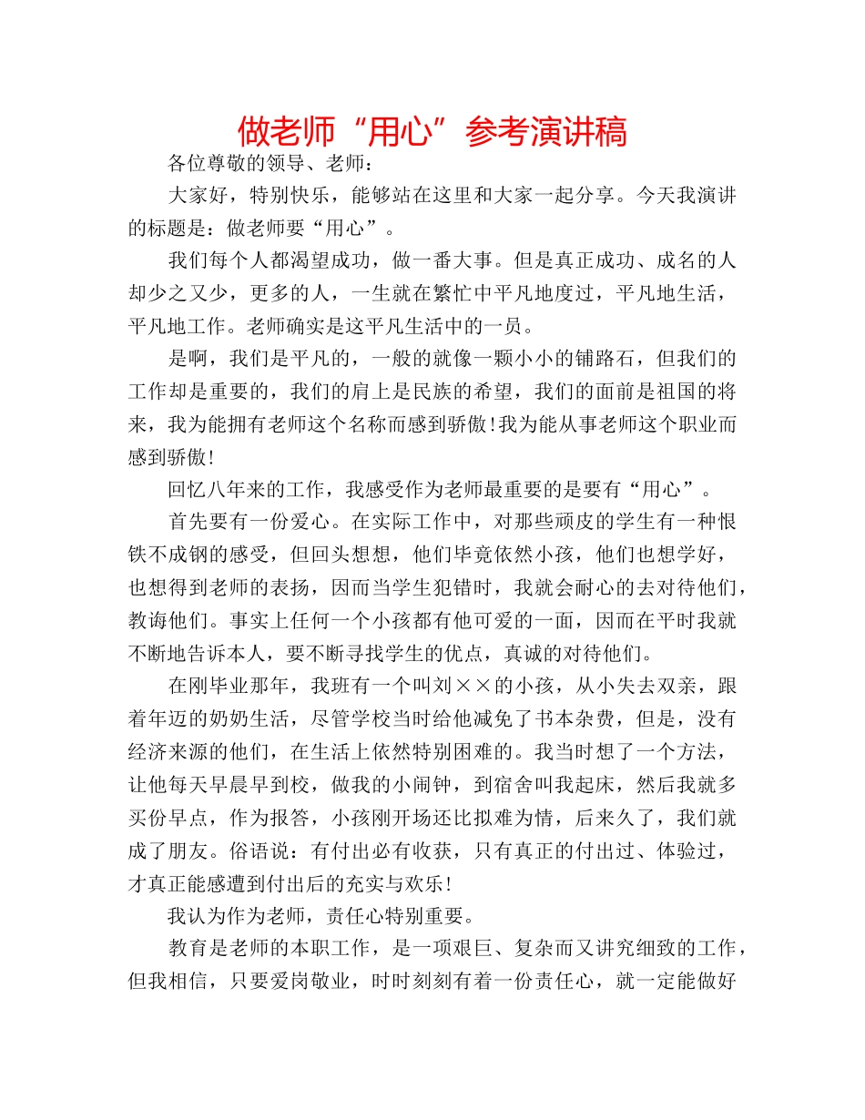 做老师“用心”参考演讲稿 _第1页