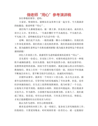 做老师“用心”参考演讲稿 