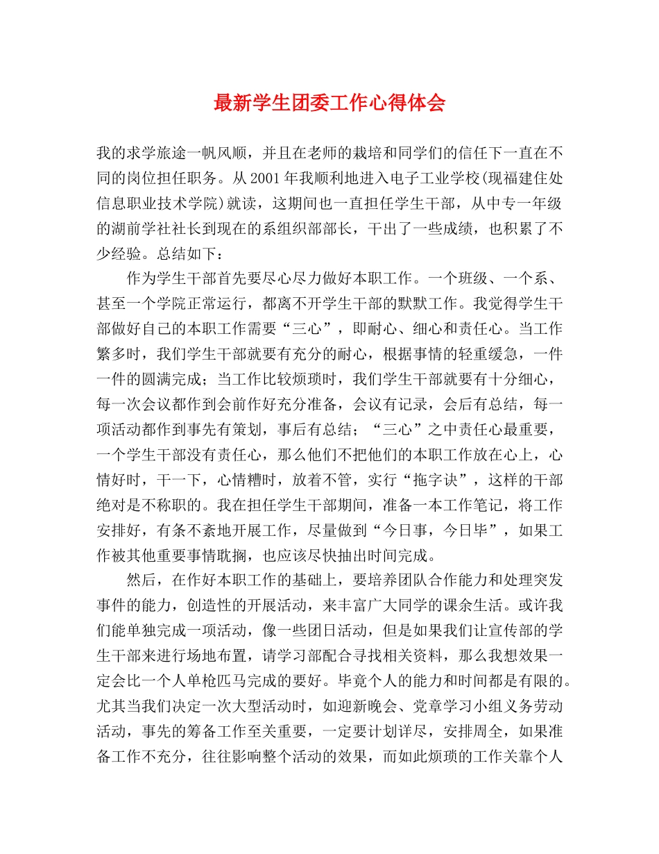 最新学生团委工作心得体会 _第1页