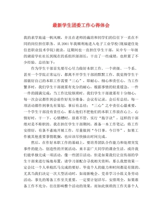 最新学生团委工作心得体会 