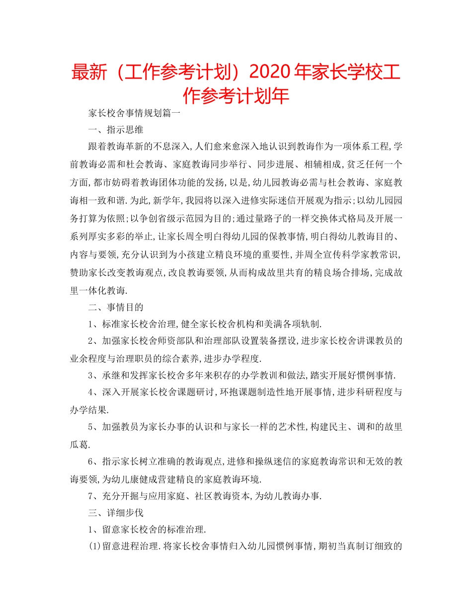 最新（工作参考计划）2024年家长学校工作参考计划年 _第1页