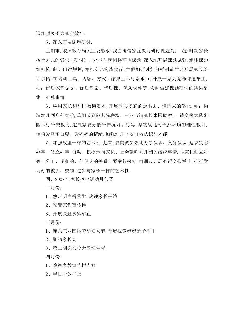 最新（工作参考计划）2024年家长学校工作参考计划年 _第3页