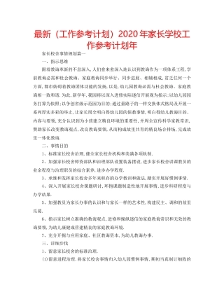最新（工作参考计划）2024年家长学校工作参考计划年 