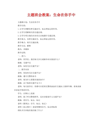 主题班会教案生命在你手中 