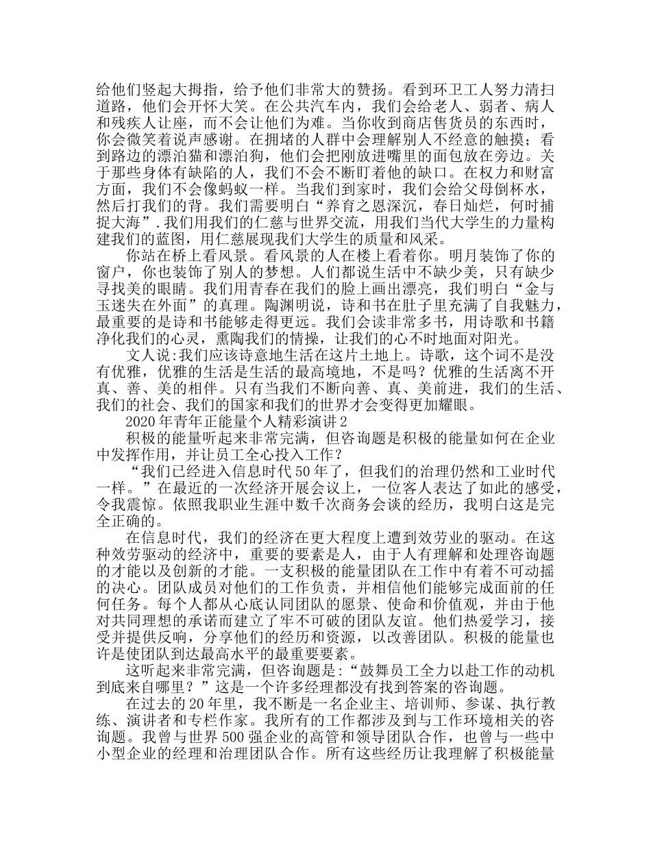 2024青春正能量个人优秀参考发言稿 _第2页