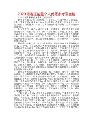 2024青春正能量个人优秀参考发言稿 