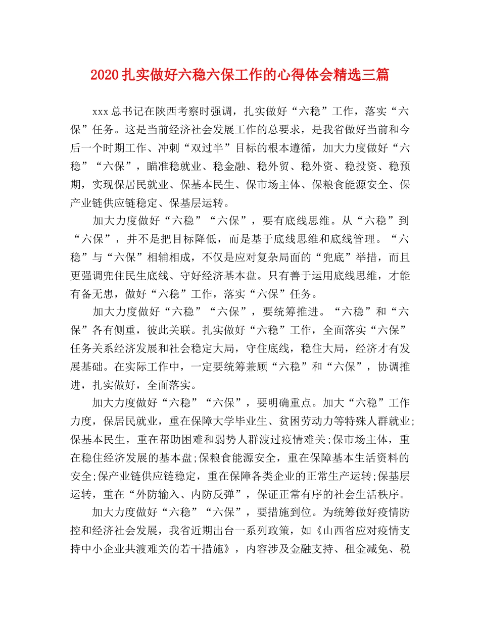 2024扎实做好六稳六保工作的心得体会精选三篇 _第1页