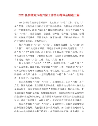 2024扎实做好六稳六保工作的心得体会精选三篇 