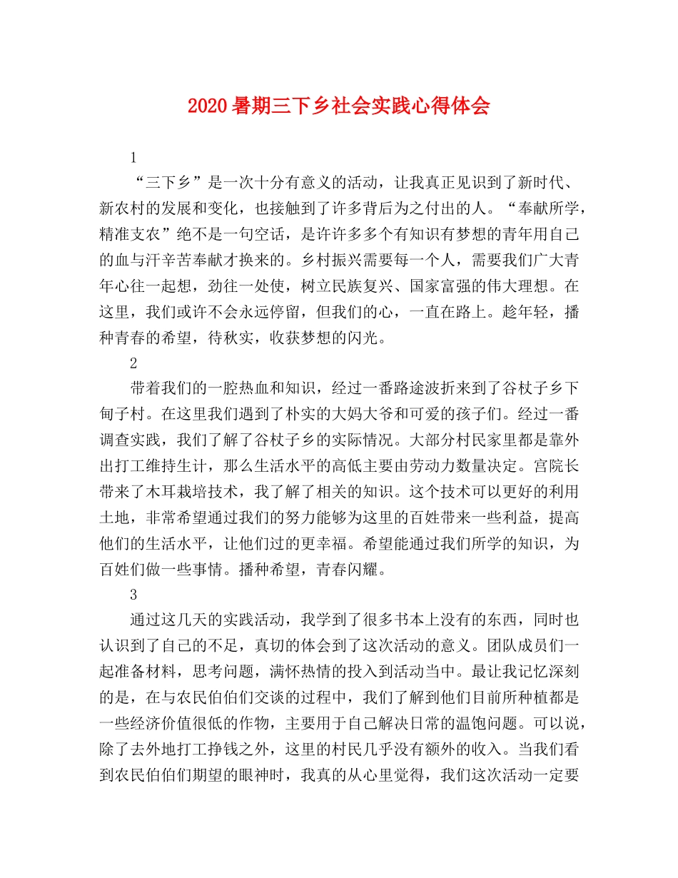 2024暑期三下乡社会实践心得体会 _第1页