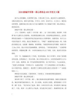 2024新编开学第一课心得体会400字范文5篇 