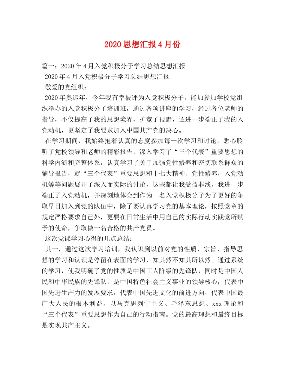 2024思想汇报4月份 (000001)_第1页