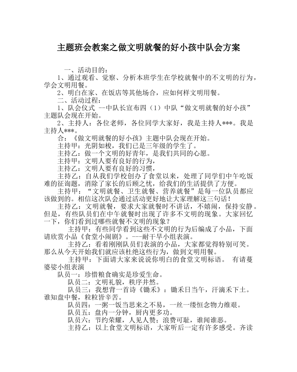 主题班会教案做文明就餐的好孩子中队会方案 _第1页