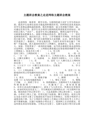 主题班会教案走进网络主题班会教案 