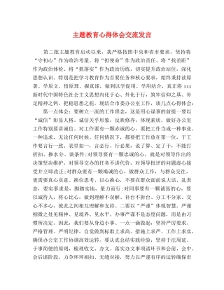 主题教育心得体会交流发言 
