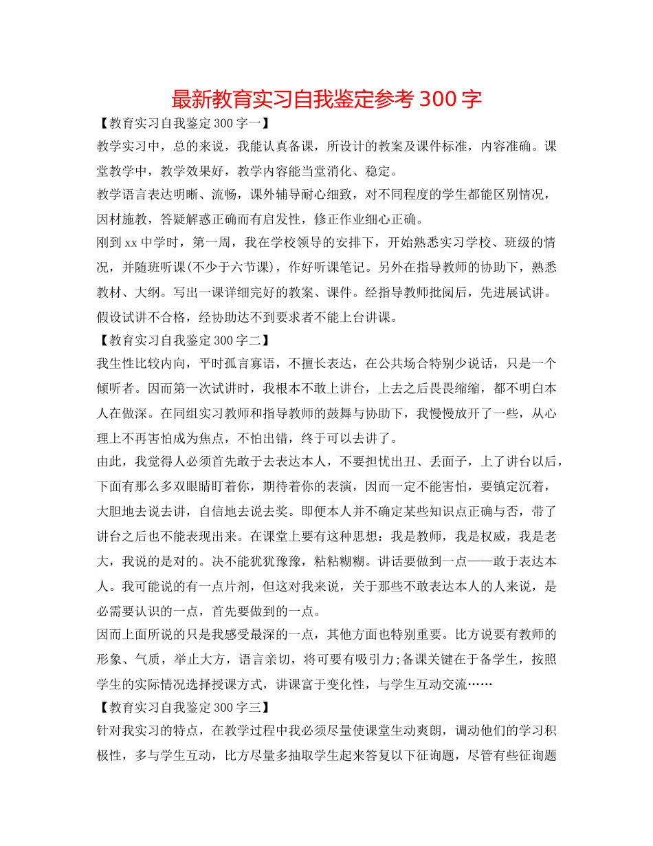 最新教育实习自我鉴定参考300字 _第1页