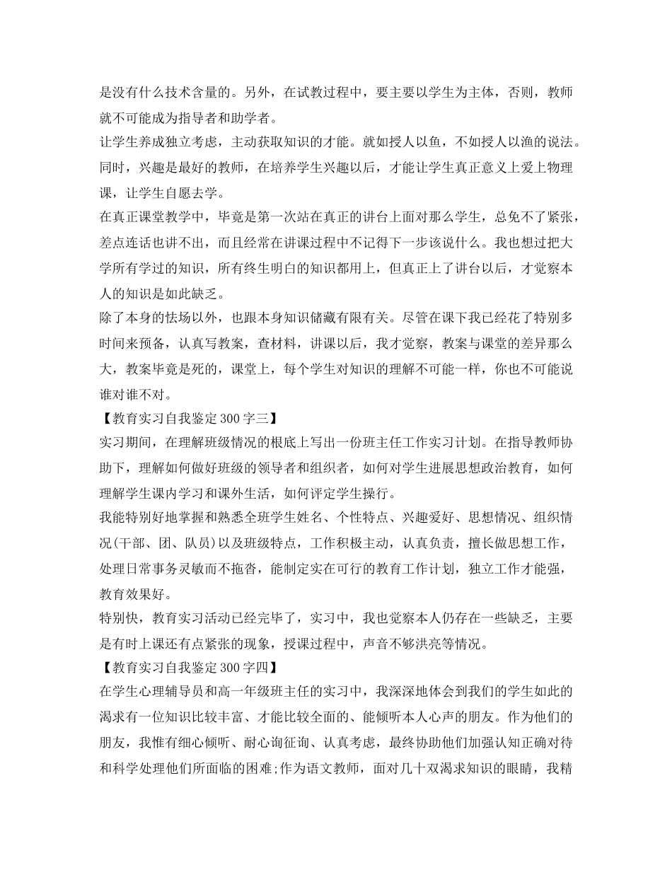 最新教育实习自我鉴定参考300字 _第2页
