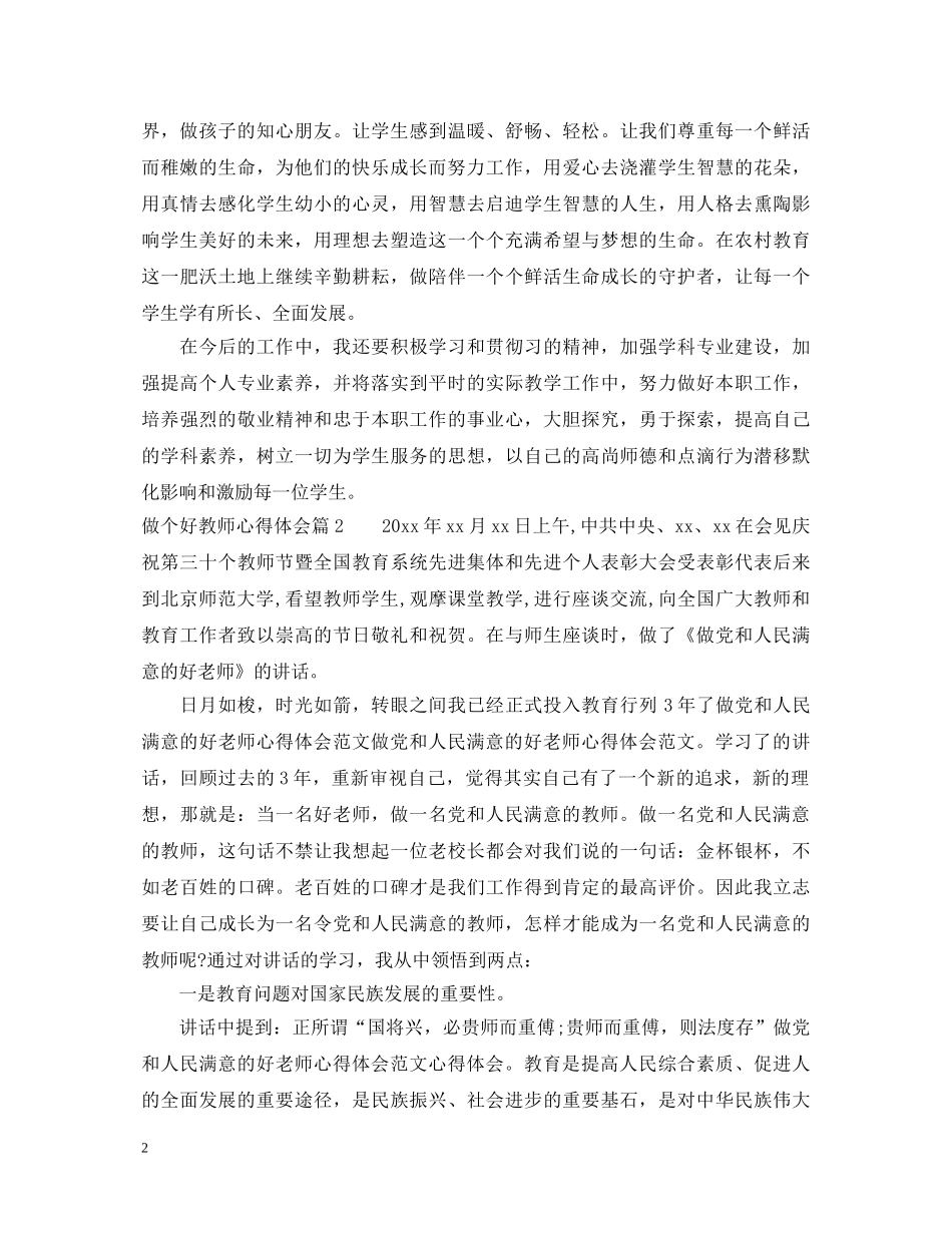 做个好教师心得体会 _第2页