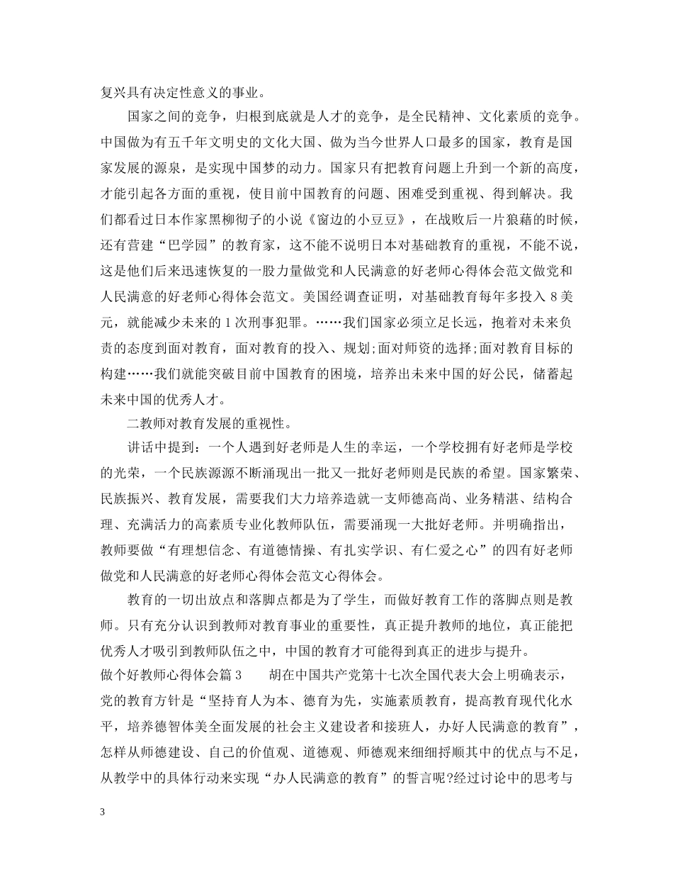 做个好教师心得体会 _第3页