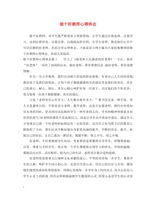 做个好教师心得体会 