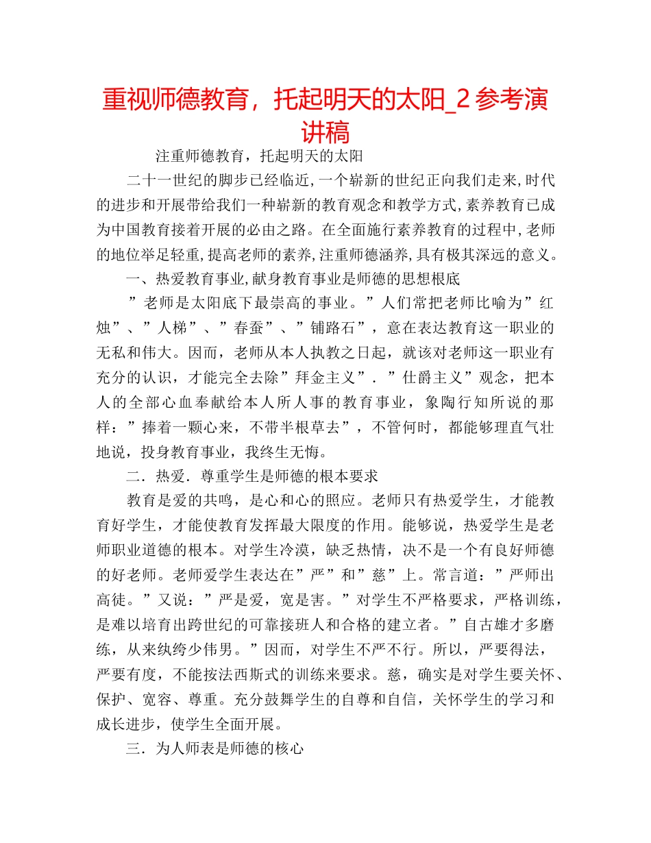 重视师德教育，托起明天的太阳_2参考演讲稿 _第1页