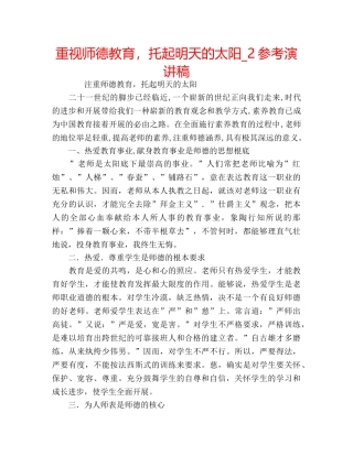 重视师德教育，托起明天的太阳_2参考演讲稿 