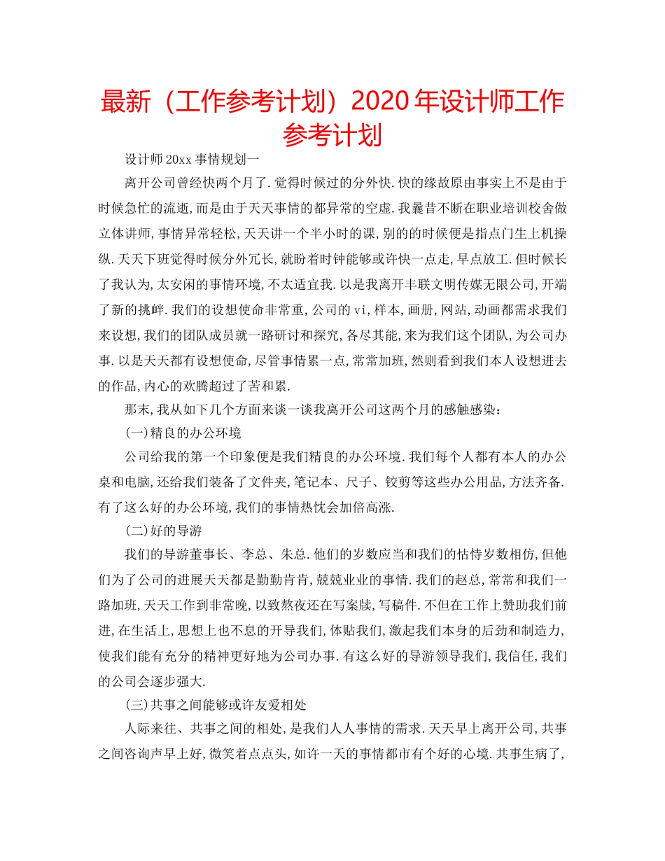 最新（工作参考计划）2024年设计师工作参考计划 _第1页